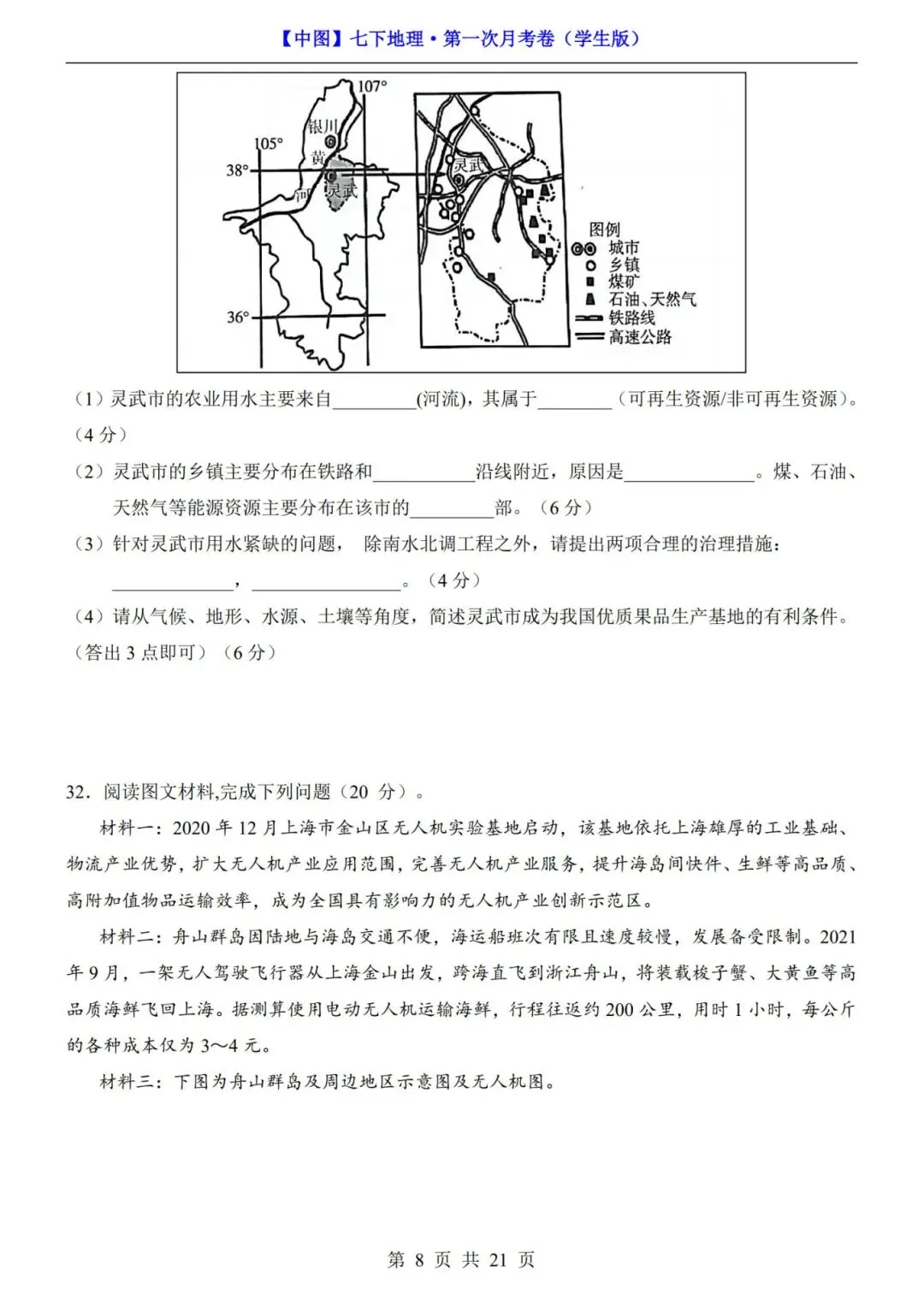考前必刷!七年级下册地理第一次月考试卷含答案解析|(可打印) 第6张