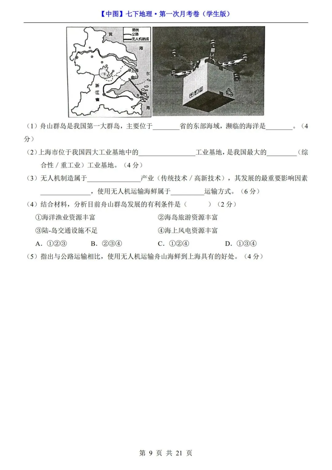 考前必刷!七年级下册地理第一次月考试卷含答案解析|(可打印) 第7张