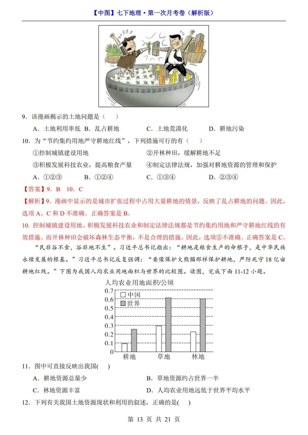 考前必刷!七年级下册地理第一次月考试卷含答案解析|(可打印) 第8张