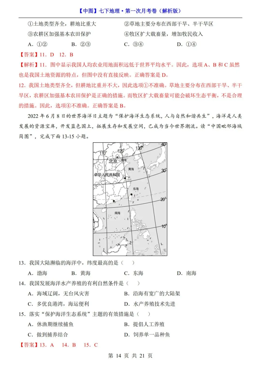 考前必刷!七年级下册地理第一次月考试卷含答案解析|(可打印) 第9张