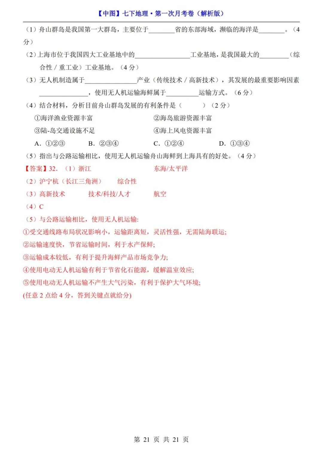 考前必刷!七年级下册地理第一次月考试卷含答案解析|(可打印) 第13张