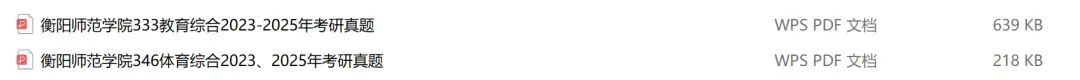 衡阳师范学院考研专业课历年真题汇总(含2026真题) 第2张