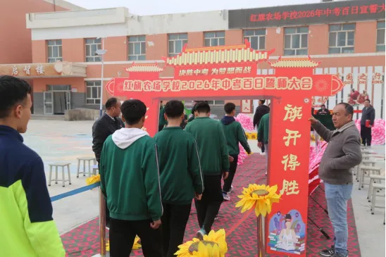 红旗农场学校举行2026年中考百日誓师大会 第1张