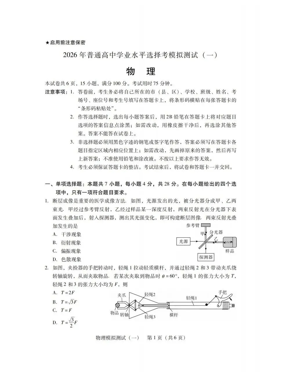 2026届普通高中学业水平选择性模拟测试广东一模物理题目与答案20260319 第1张