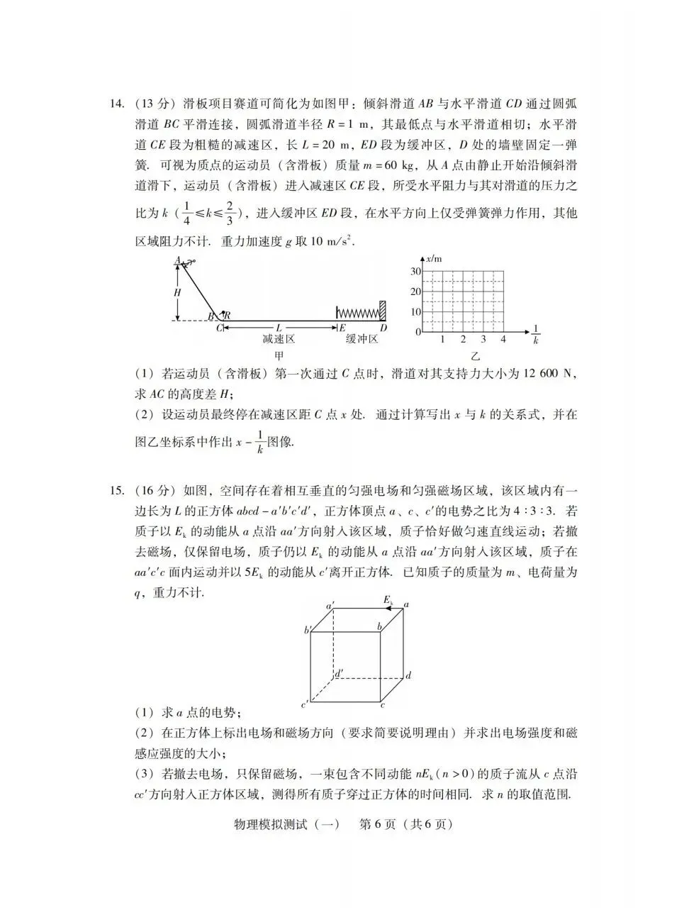 2026届普通高中学业水平选择性模拟测试广东一模物理题目与答案20260319 第6张