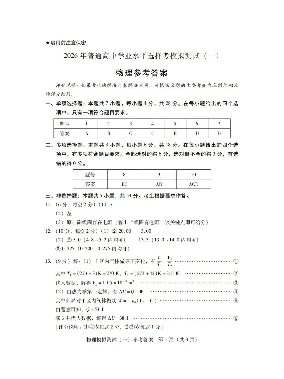 2026届普通高中学业水平选择性模拟测试广东一模物理题目与答案20260319 第7张
