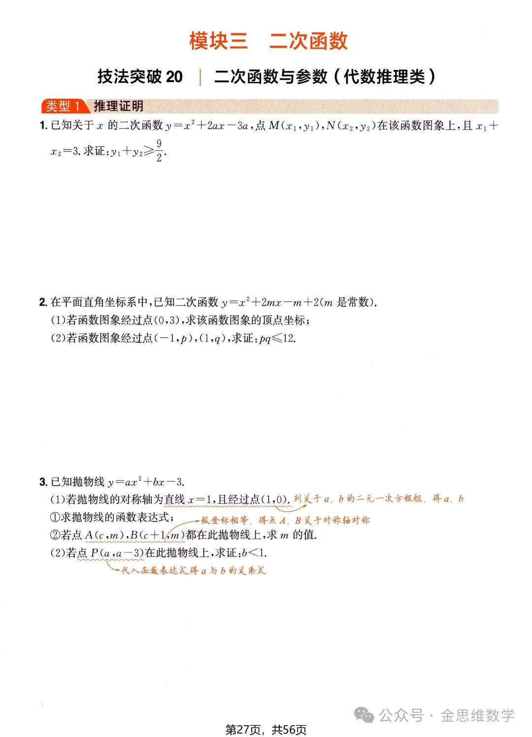 中考数学压轴技法突破——二次函数 第3张