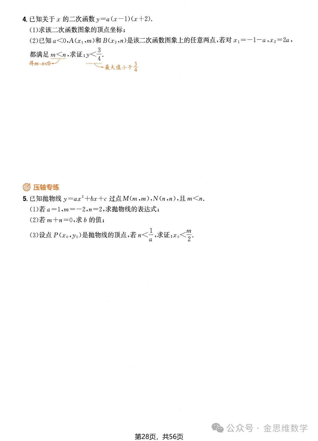 中考数学压轴技法突破——二次函数 第4张