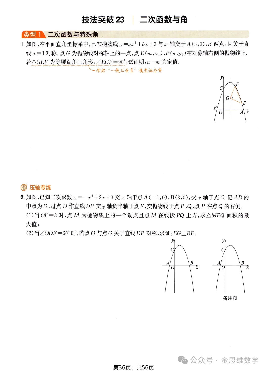 中考数学压轴技法突破——二次函数 第12张