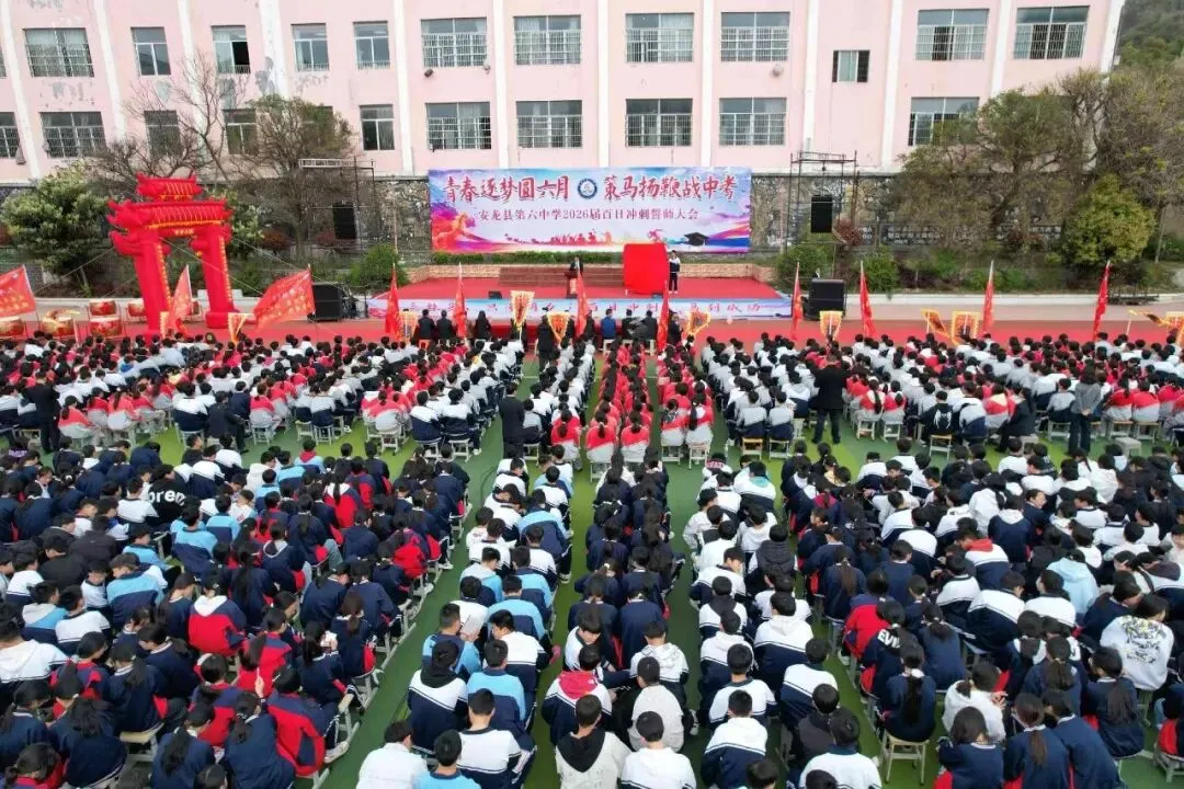 【梦想起航 启智明天】 百日砺剑 决胜中考 ——安龙县第六中学举行2026届百日冲刺誓师大会 第8张