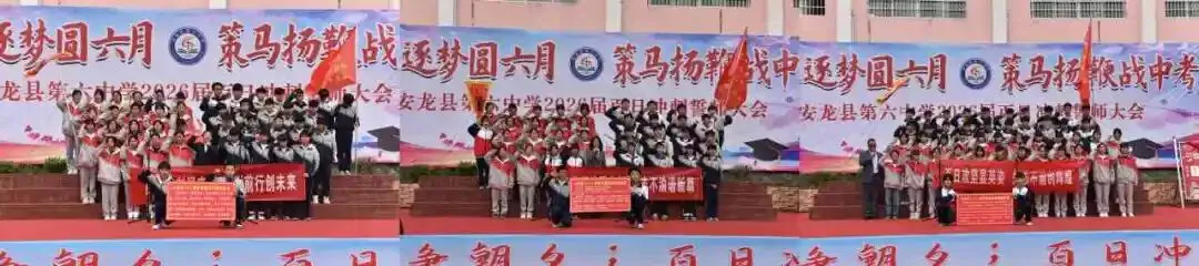【梦想起航 启智明天】 百日砺剑 决胜中考 ——安龙县第六中学举行2026届百日冲刺誓师大会 第34张