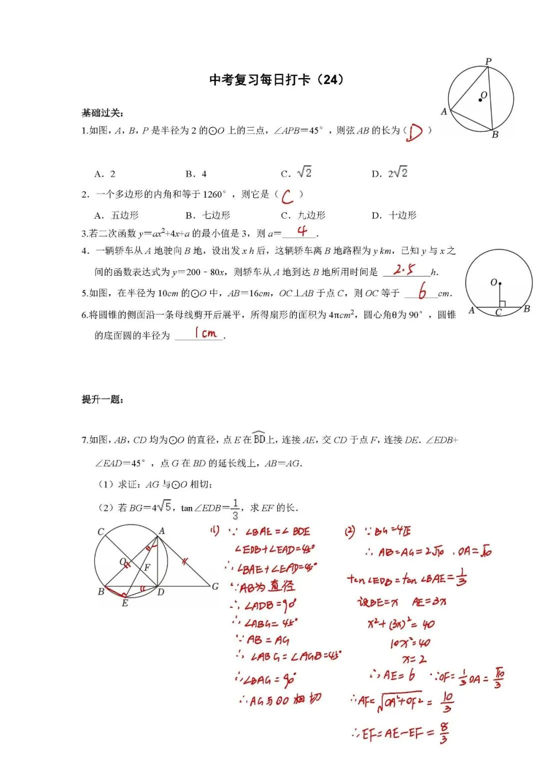 答案:《中考数学•基础提高》打卡_24 第1张