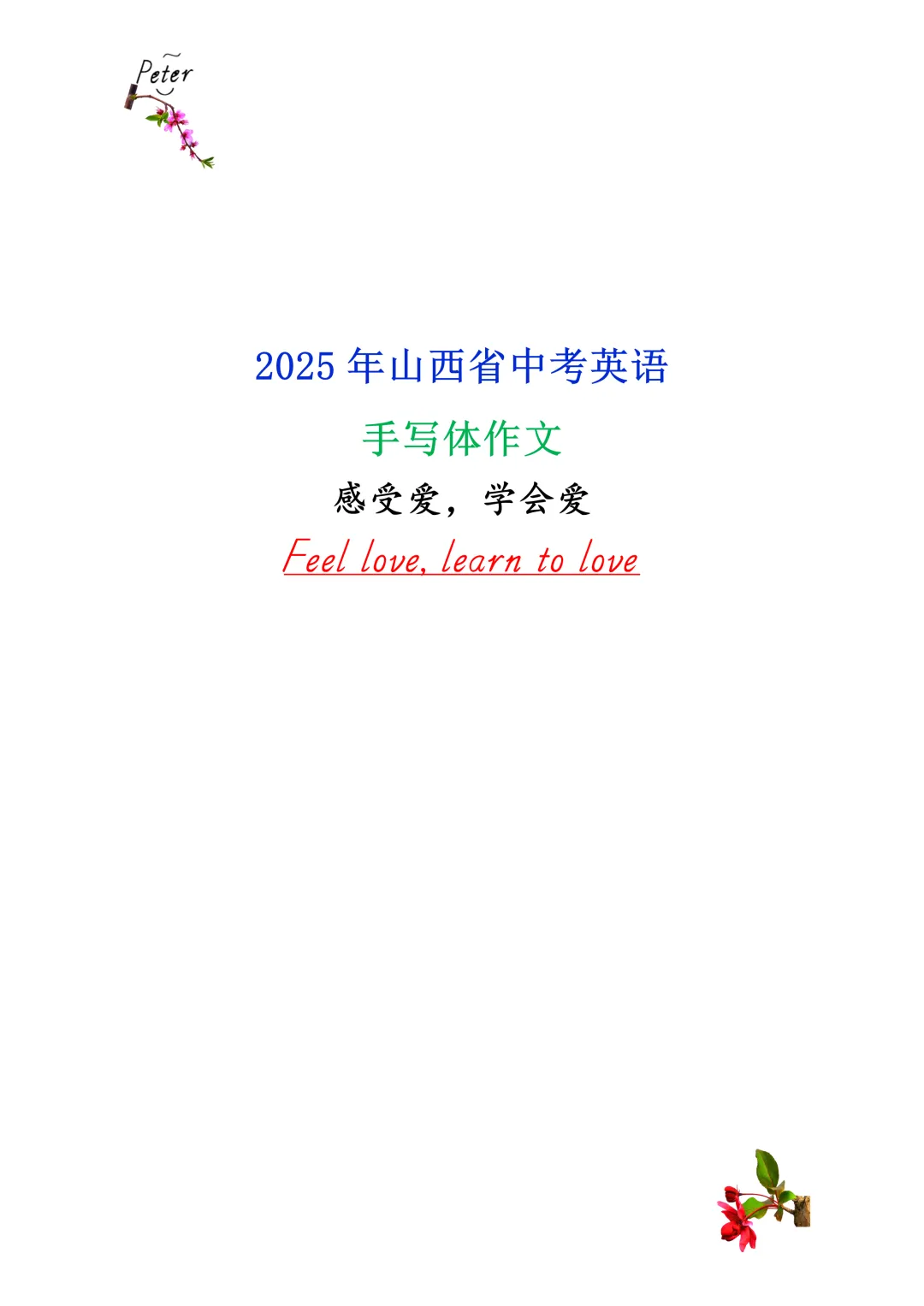 感受爱,学会爱-2025年山西省中考英语手写体作文 第1张