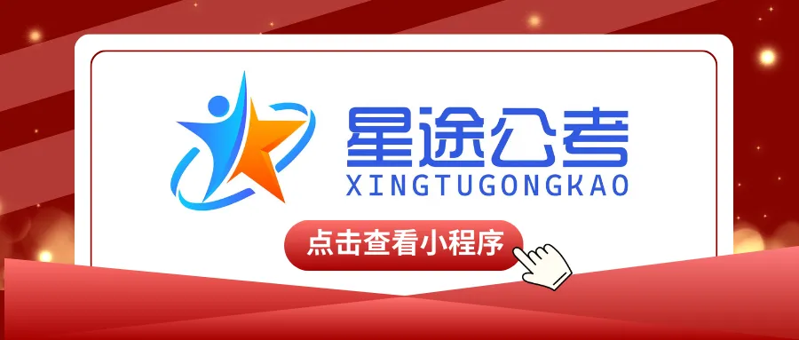 关于举办第一届“星途杯”公职类考试模拟大赛的通知 第4张