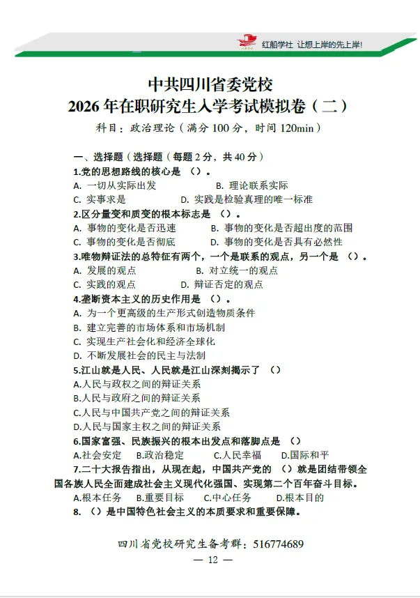 中共四川省委党校2026年在职研究生入学考试模拟卷 第9张