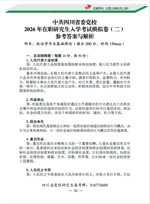 中共四川省委党校2026年在职研究生入学考试模拟卷 第10张