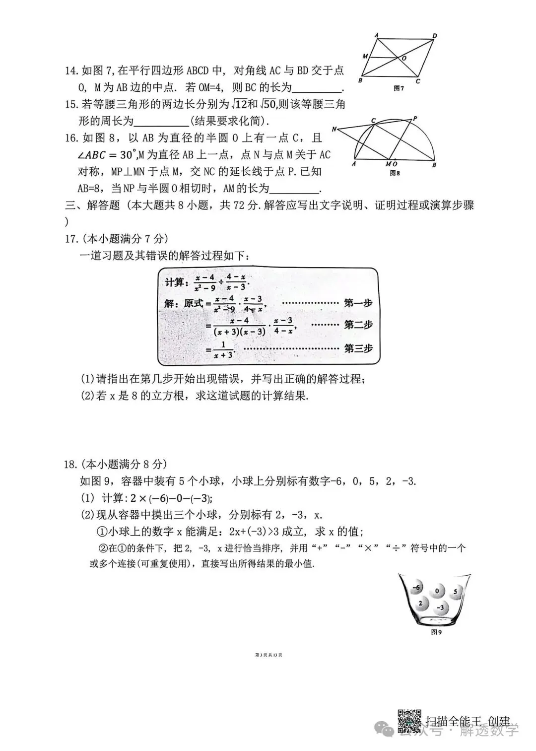 2026.3河北中考模拟数学试卷摸底2套含答案(可下载) 第17张