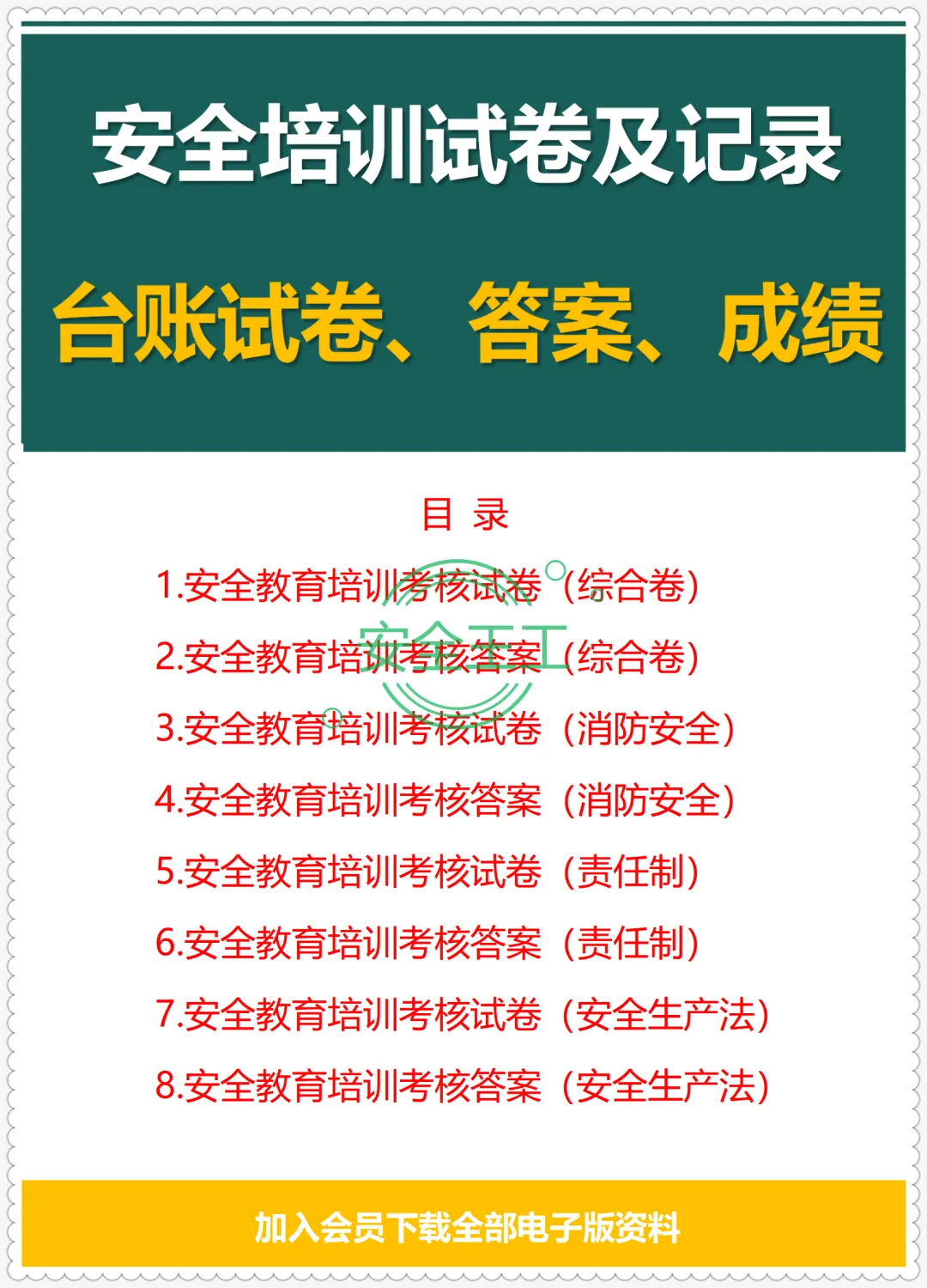 安全培训试卷及记录台账(试卷、答案、成绩登记表) 第2张