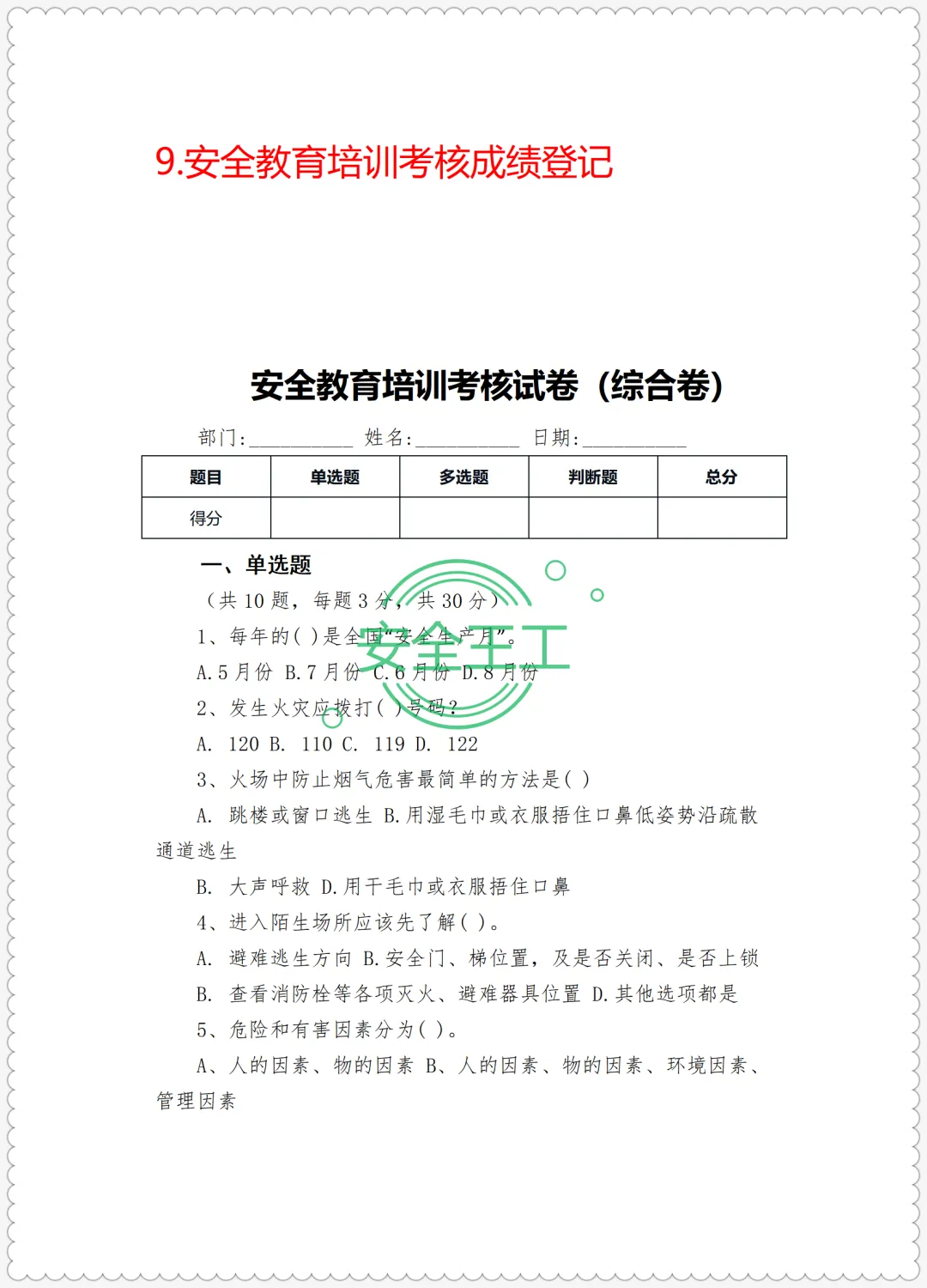 安全培训试卷及记录台账(试卷、答案、成绩登记表) 第3张