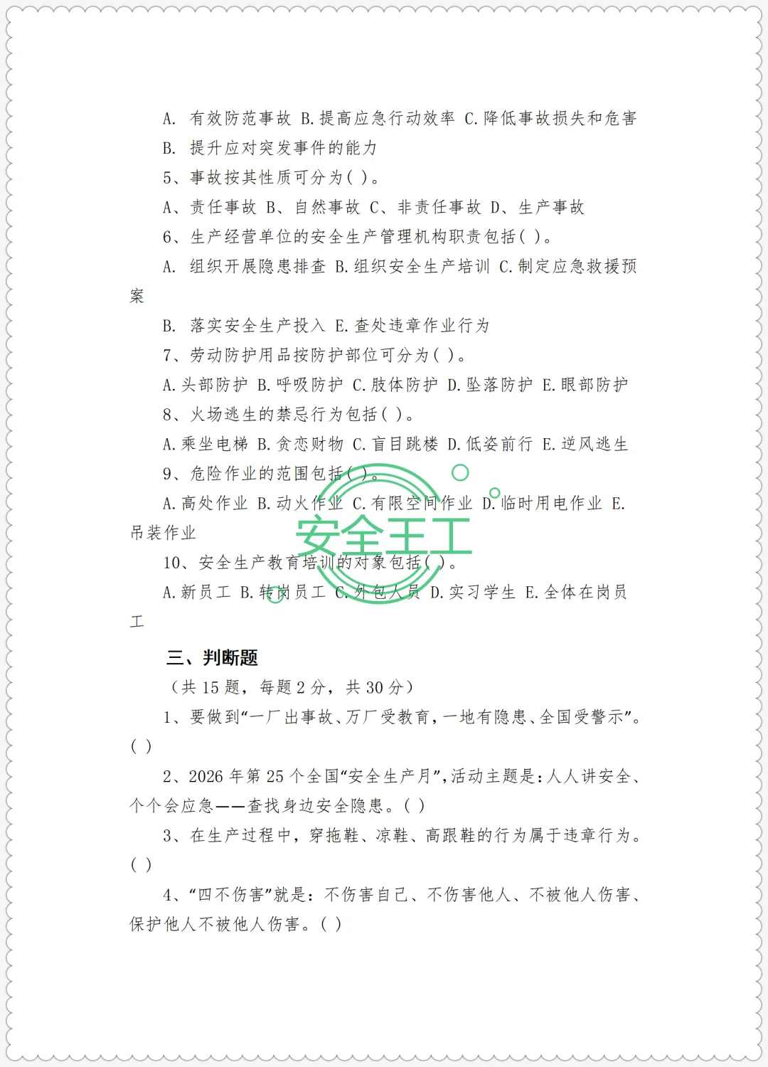 安全培训试卷及记录台账(试卷、答案、成绩登记表) 第5张