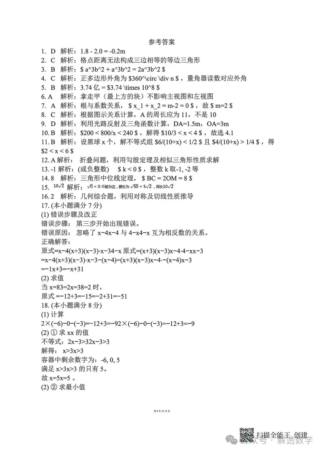 2026.3河北中考模拟数学试卷摸底2套含答案(可下载) 第23张