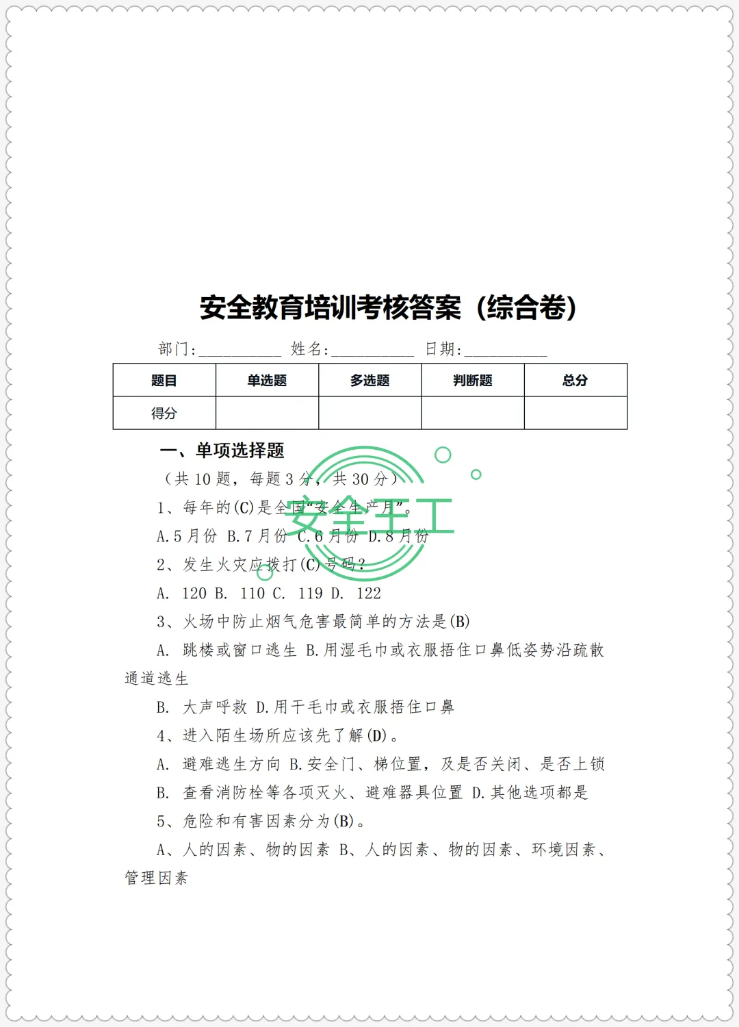 安全培训试卷及记录台账(试卷、答案、成绩登记表) 第7张