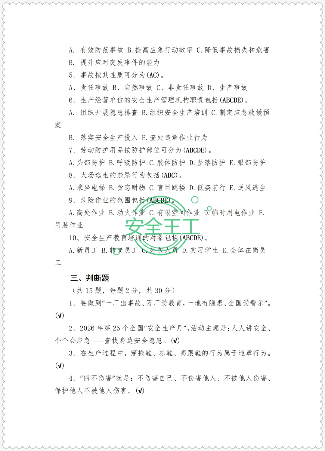 安全培训试卷及记录台账(试卷、答案、成绩登记表) 第9张