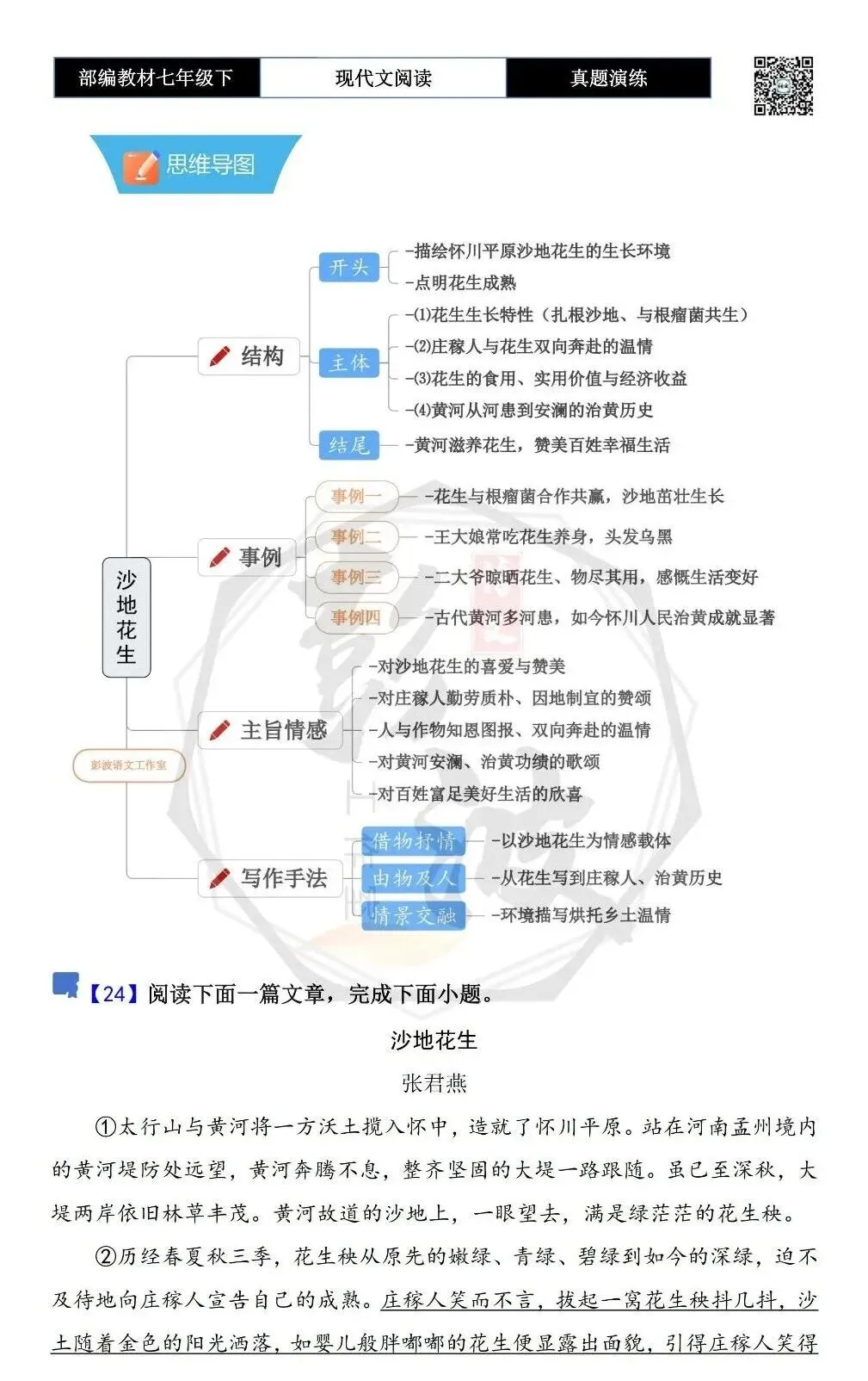 【现代文阅读-真题演练】七年级下-24-沙地花生-思维导图+试题精析 第5张