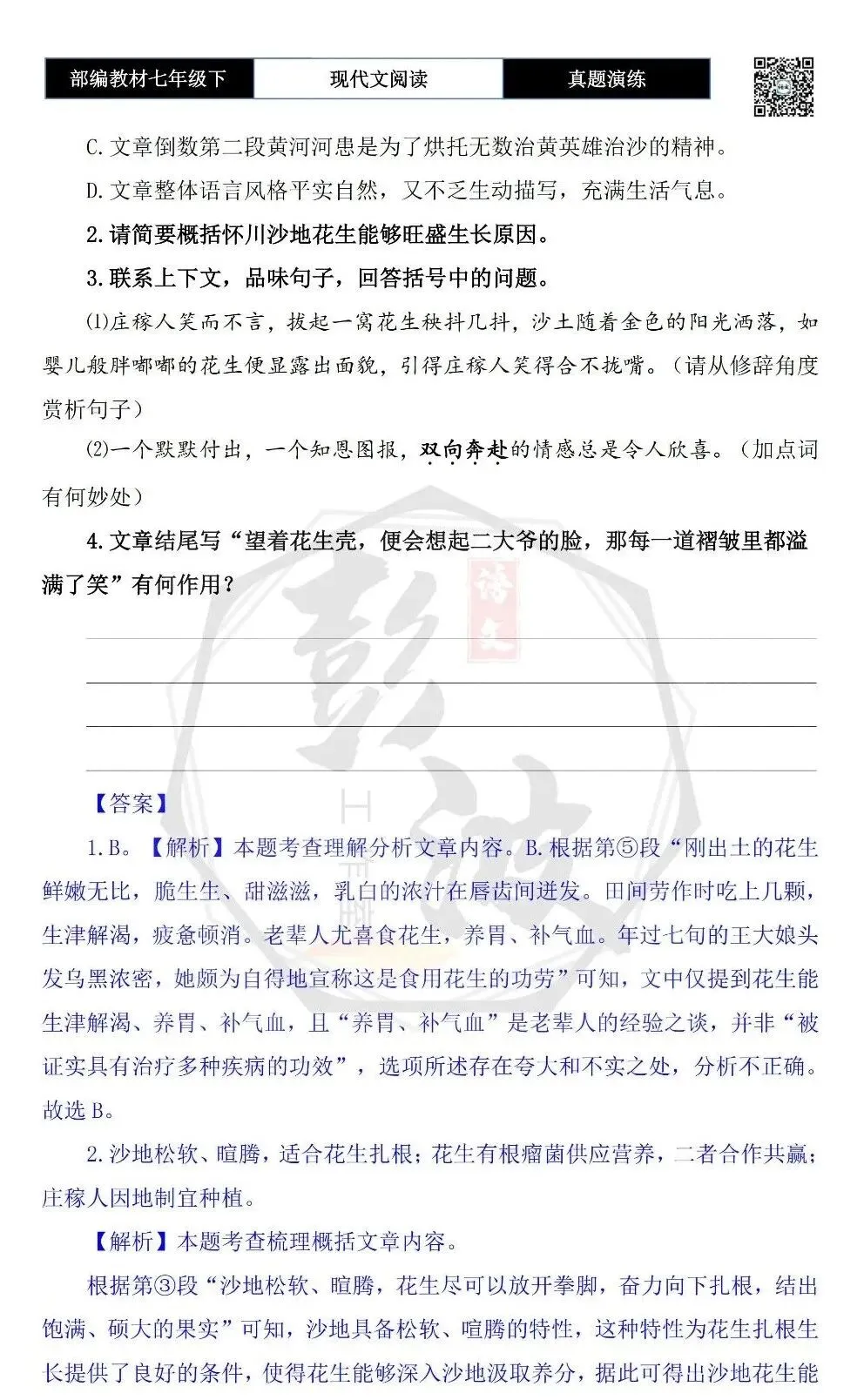 【现代文阅读-真题演练】七年级下-24-沙地花生-思维导图+试题精析 第7张