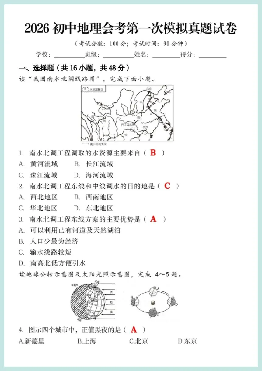 26春新初中地理会考《第一次模拟真题试卷》,可编辑电子版可打印! 第3张