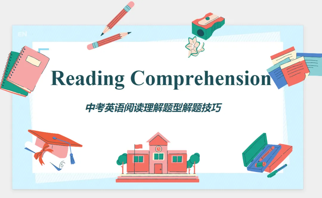 中考阅读理解题型解题技巧 第6张