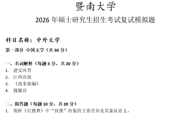暨南大学中外文学考研复试真题模拟 第1张