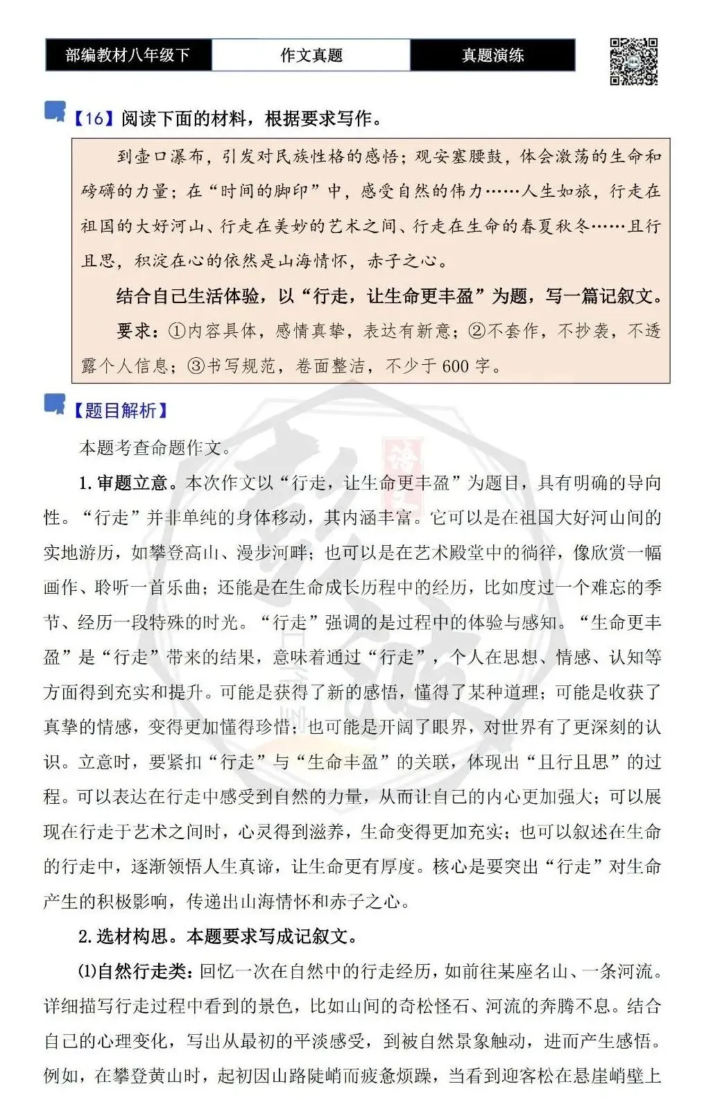 【作文-真题演练】八年级下-16-行走,让生命更丰盈-思维导图+解析+范文批注指导 第5张