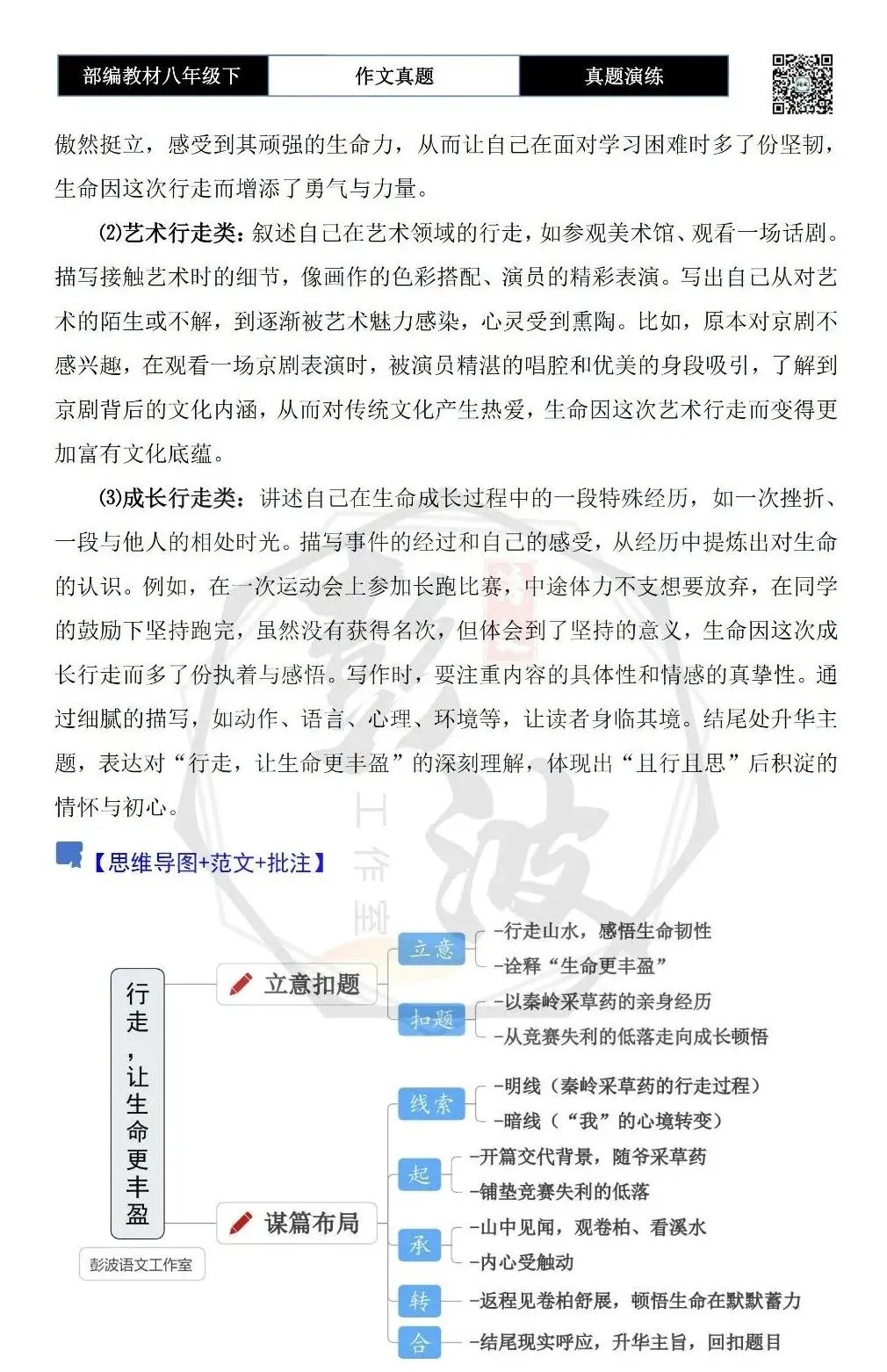 【作文-真题演练】八年级下-16-行走,让生命更丰盈-思维导图+解析+范文批注指导 第6张