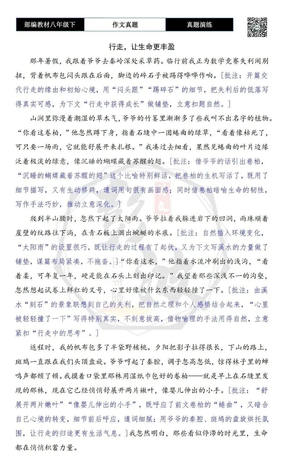 【作文-真题演练】八年级下-16-行走,让生命更丰盈-思维导图+解析+范文批注指导 第7张