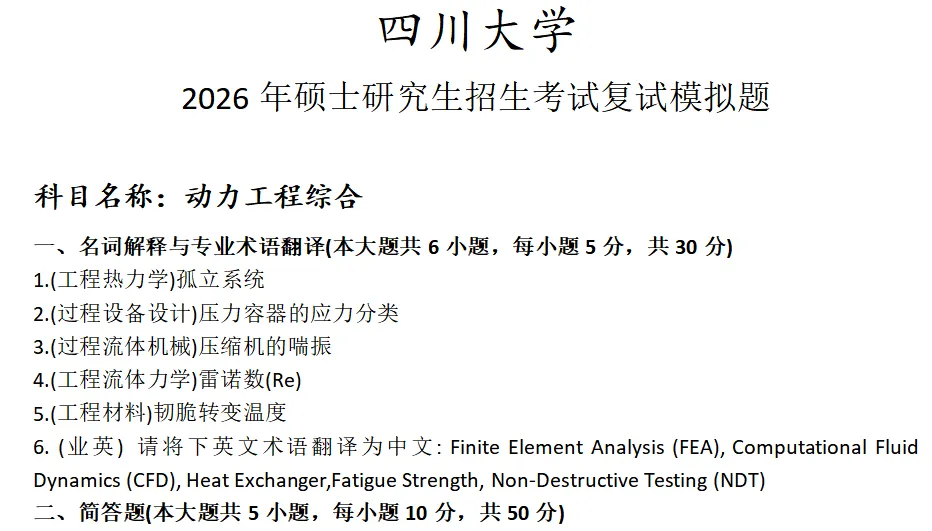 四川大学动力工程综合考研复试真题模拟 第1张