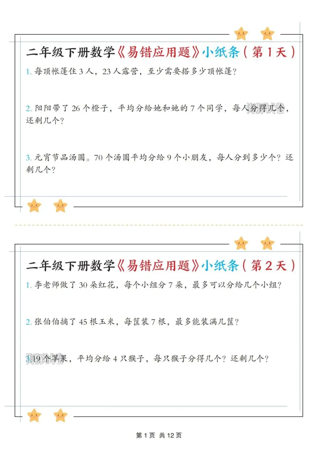 【海豚试卷】二年级(下)数学易错应用题《有余数的除法》小纸条(高清可下载) 第3张