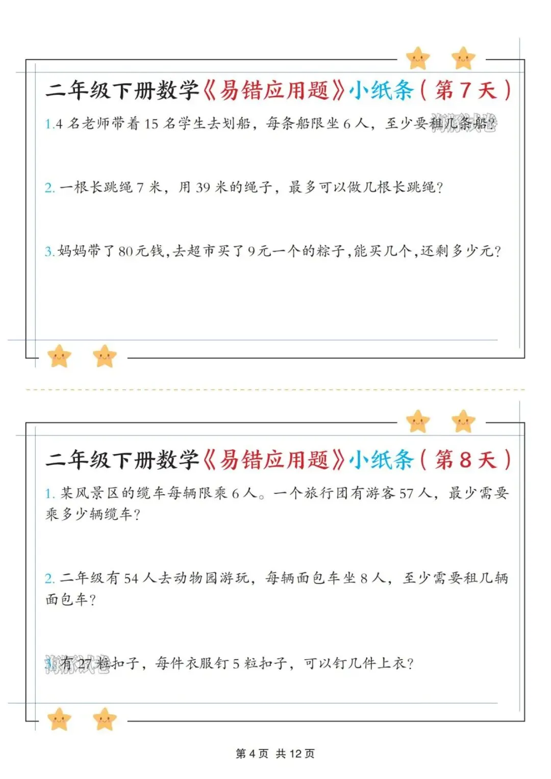 【海豚试卷】二年级(下)数学易错应用题《有余数的除法》小纸条(高清可下载) 第6张