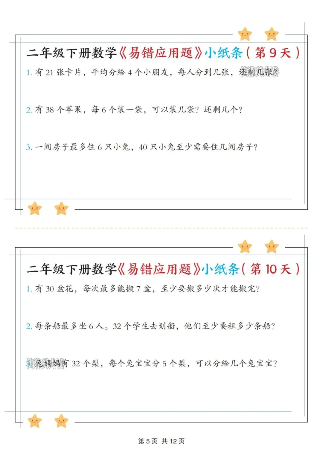 【海豚试卷】二年级(下)数学易错应用题《有余数的除法》小纸条(高清可下载) 第7张