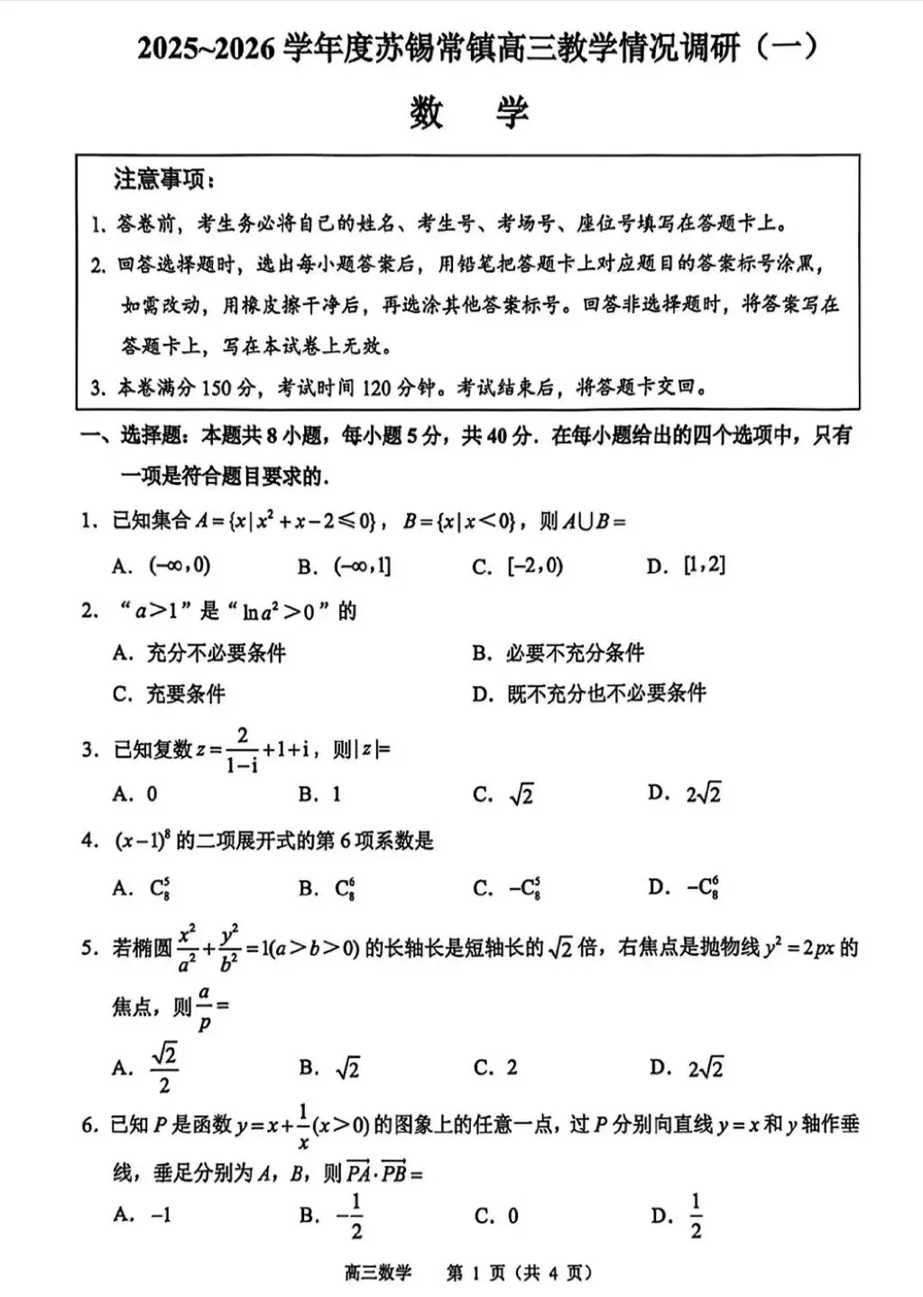 江苏省2026年苏锡常镇一模数学试卷和参考答案 第1张