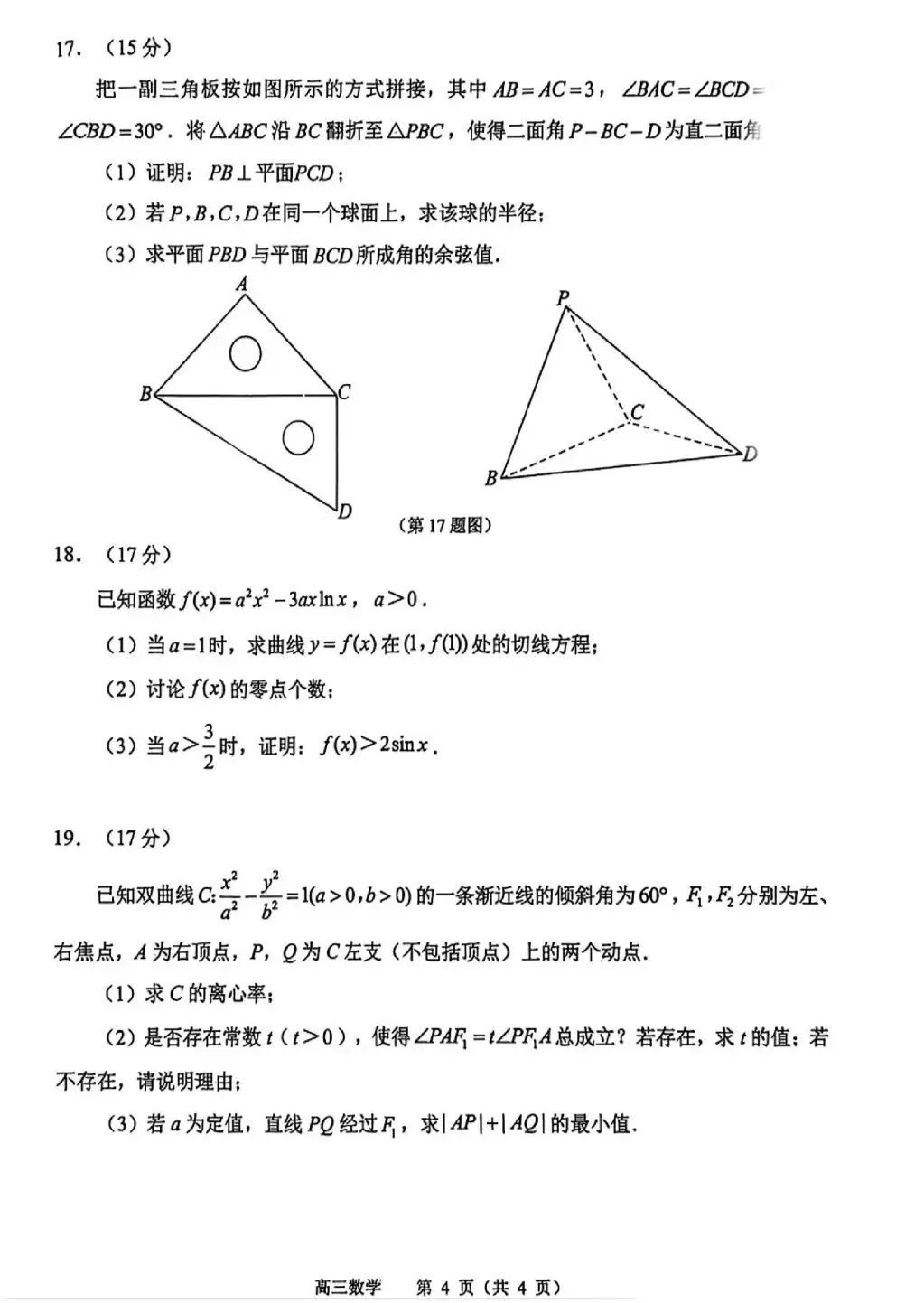 江苏省2026年苏锡常镇一模数学试卷和参考答案 第4张
