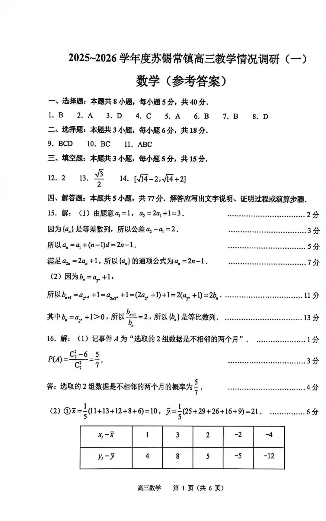 江苏省2026年苏锡常镇一模数学试卷和参考答案 第5张