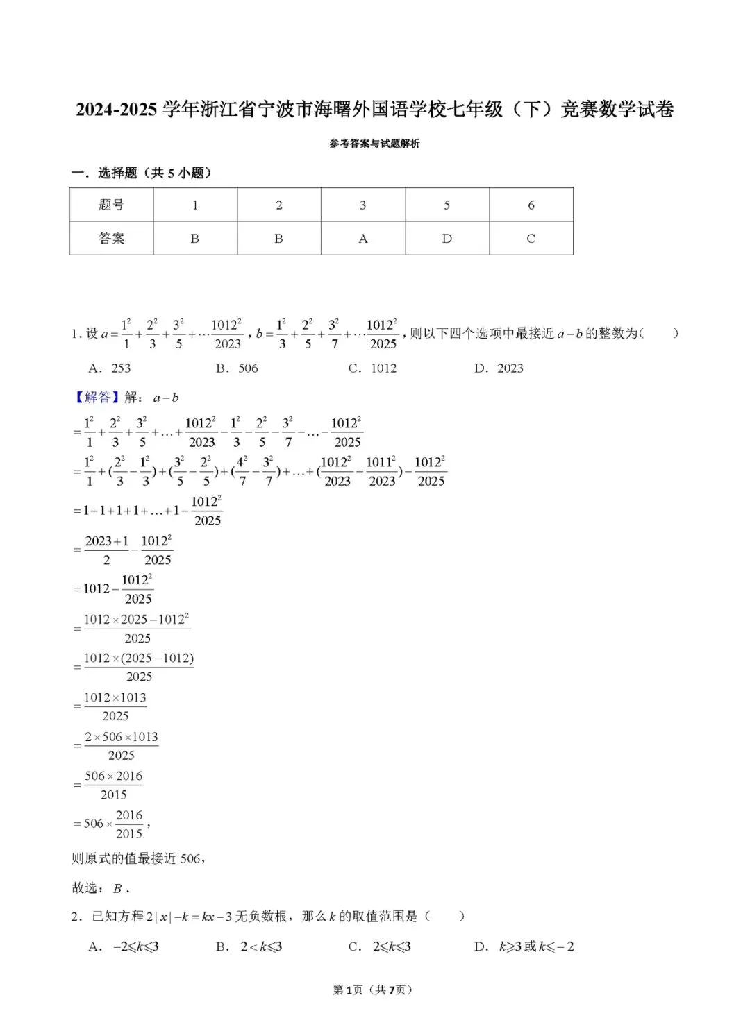 【学科竞赛】七下学科竞赛数学试卷(附答案) 第4张