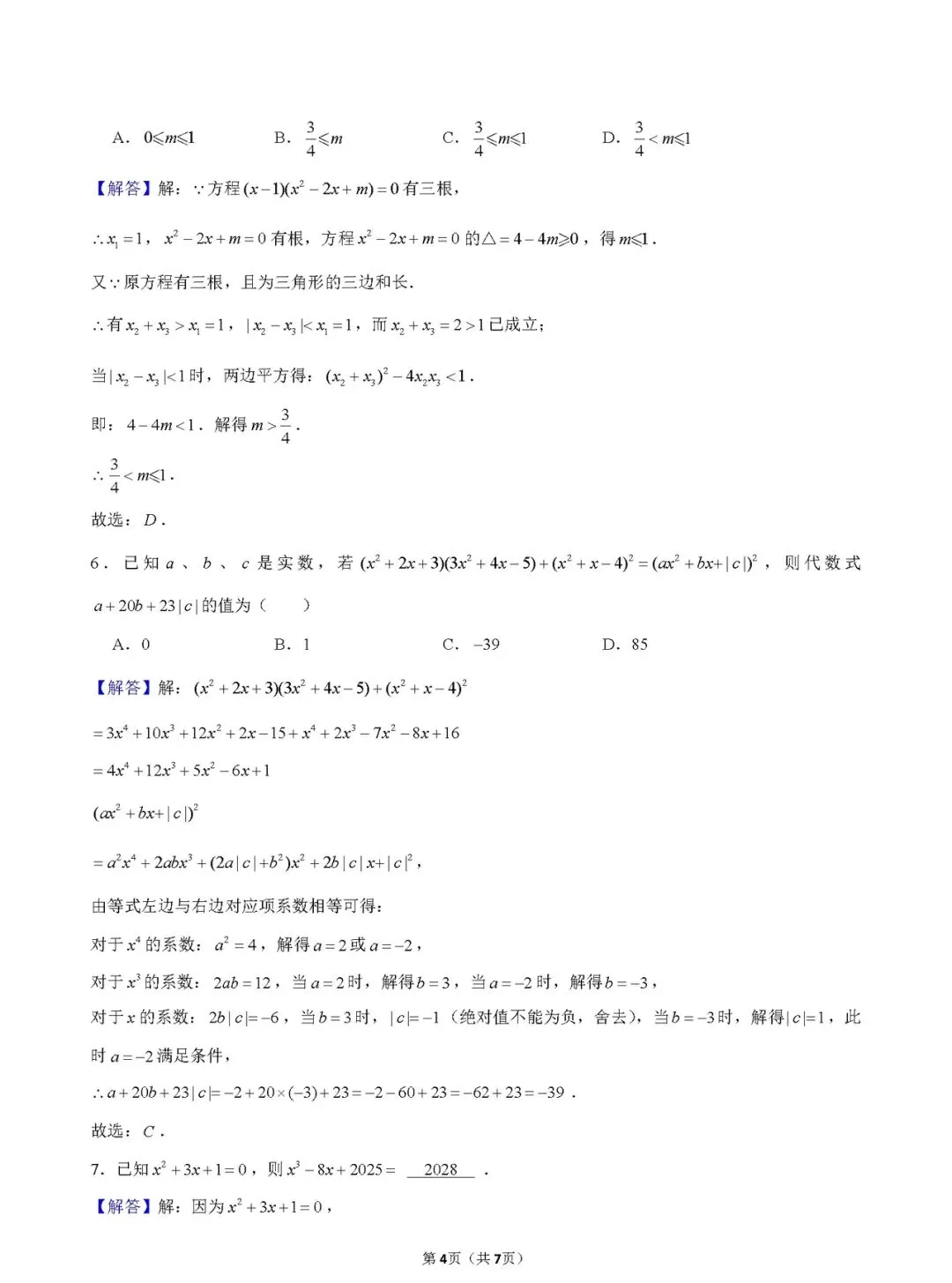 【学科竞赛】七下学科竞赛数学试卷(附答案) 第7张