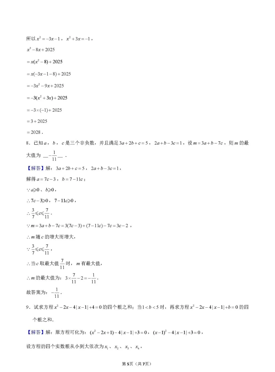 【学科竞赛】七下学科竞赛数学试卷(附答案) 第8张