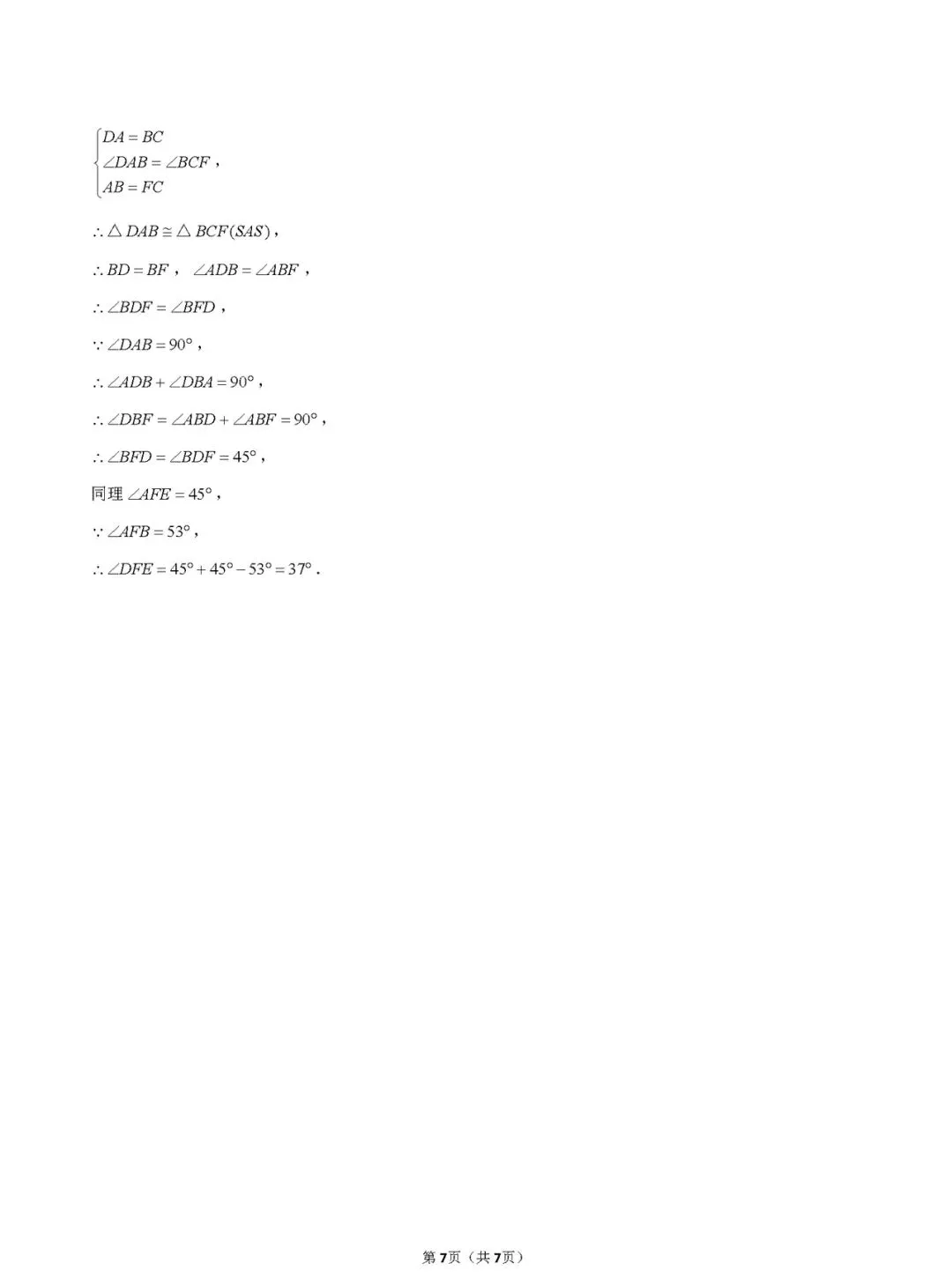 【学科竞赛】七下学科竞赛数学试卷(附答案) 第10张