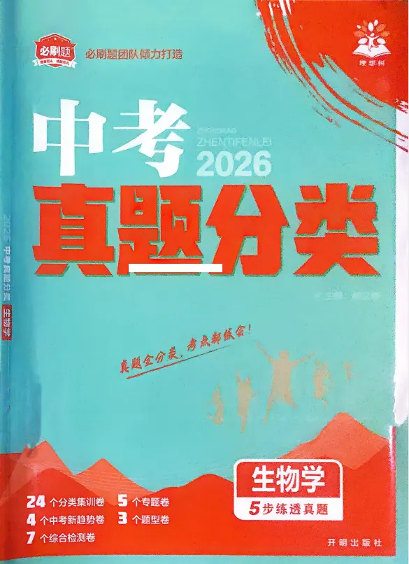2026必刷题团队倾力打造《中考真题分类》语数英物化生史地道等全科电子版合集 第1张