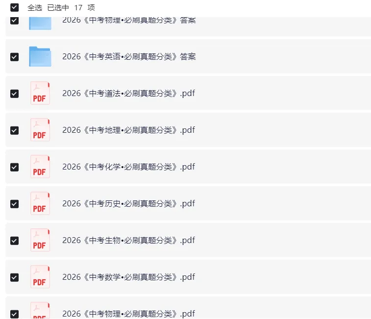 2026必刷题团队倾力打造《中考真题分类》语数英物化生史地道等全科电子版合集 第2张
