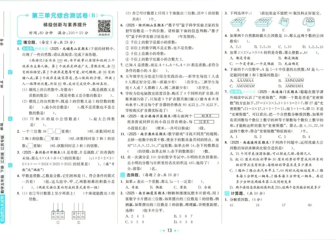 苏教版数学1-6年级下册《亮点给力大试卷》,少走弯路,高效提分不费力! 第29张
