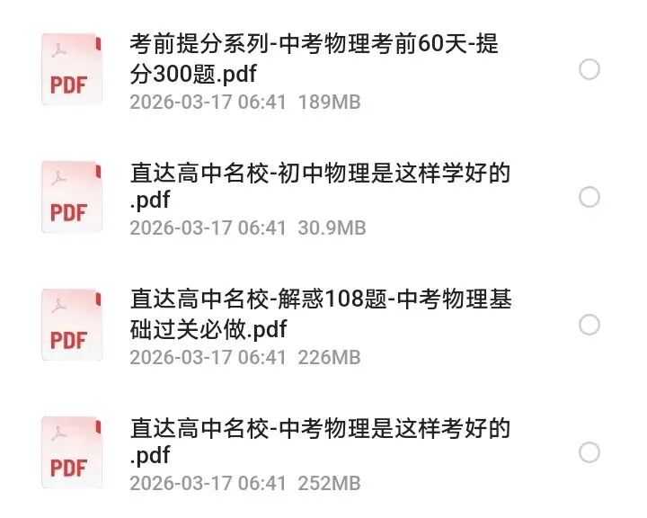 中考物理直达高中名校 第1张